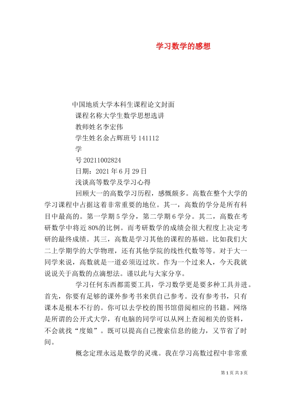 学习数学的感想（四）_第1页