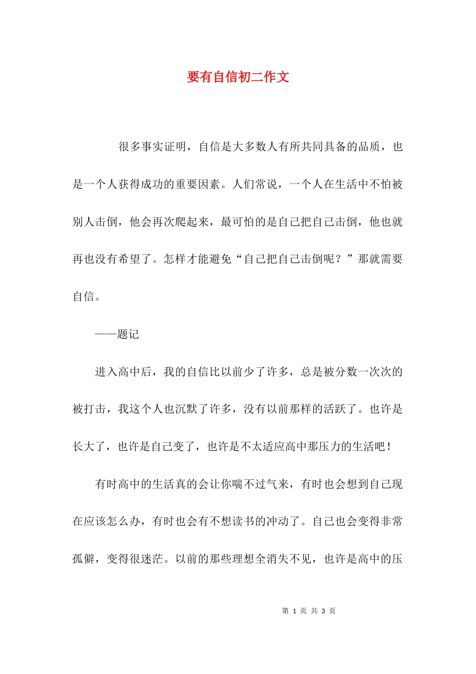 要有自信初二作文_第1页