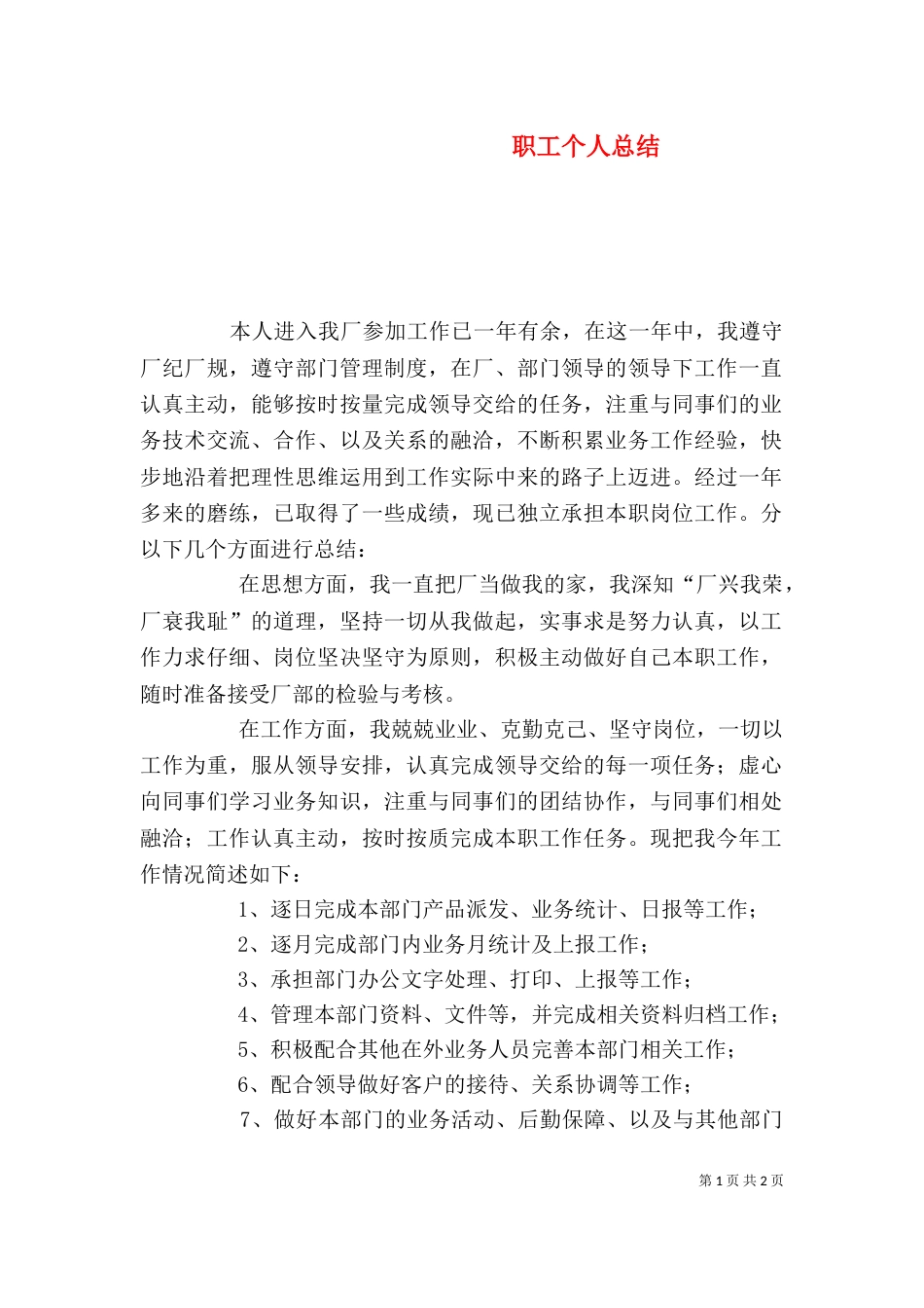 职工个人总结（三）_第1页