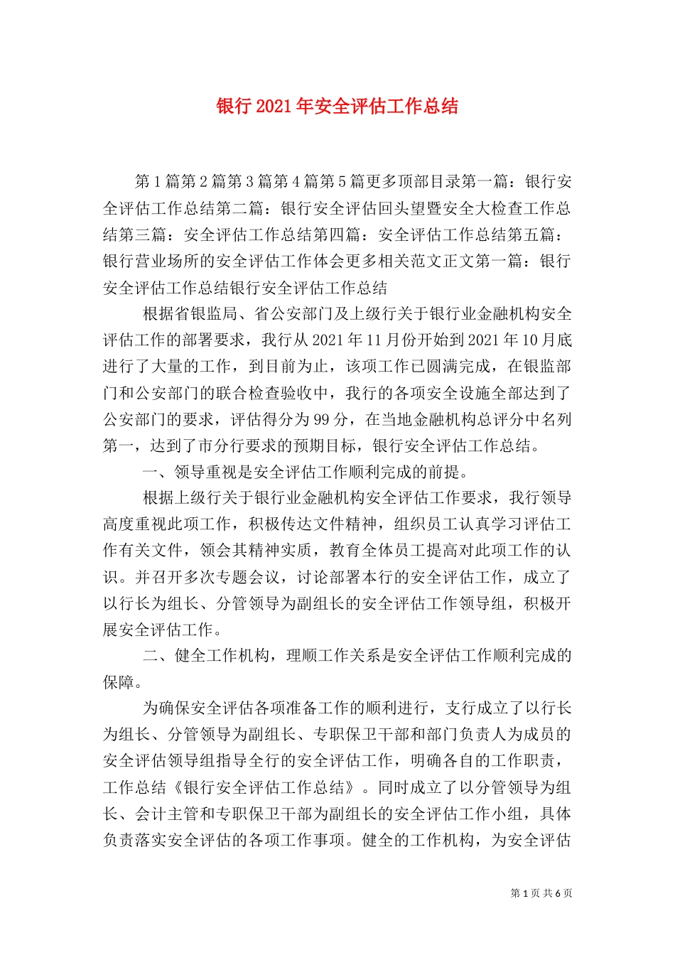 银行2021年安全评估工作总结_第1页