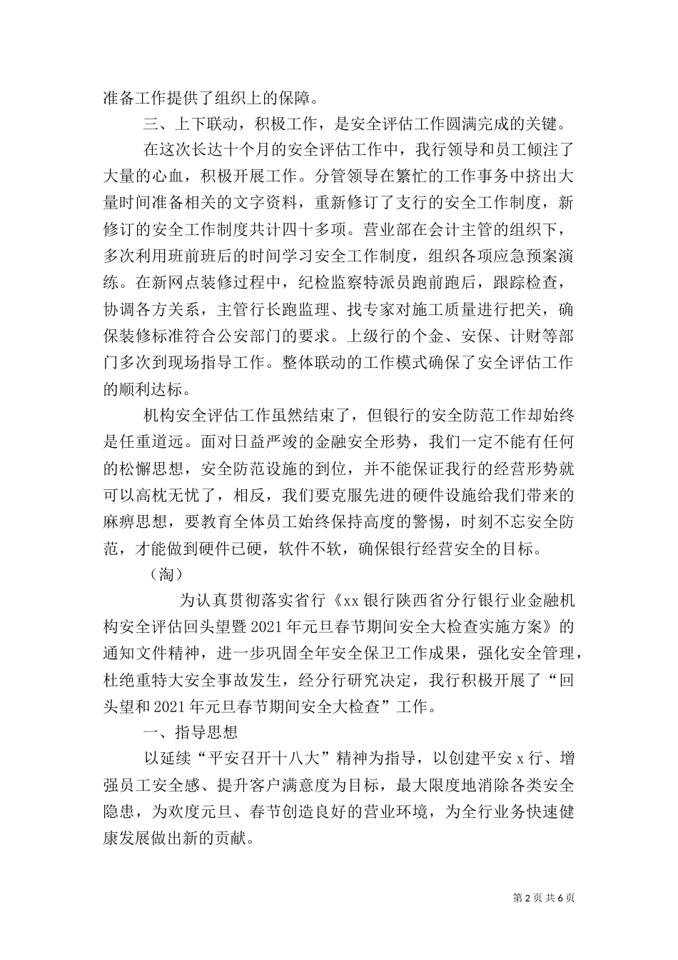 银行2021年安全评估工作总结_第2页