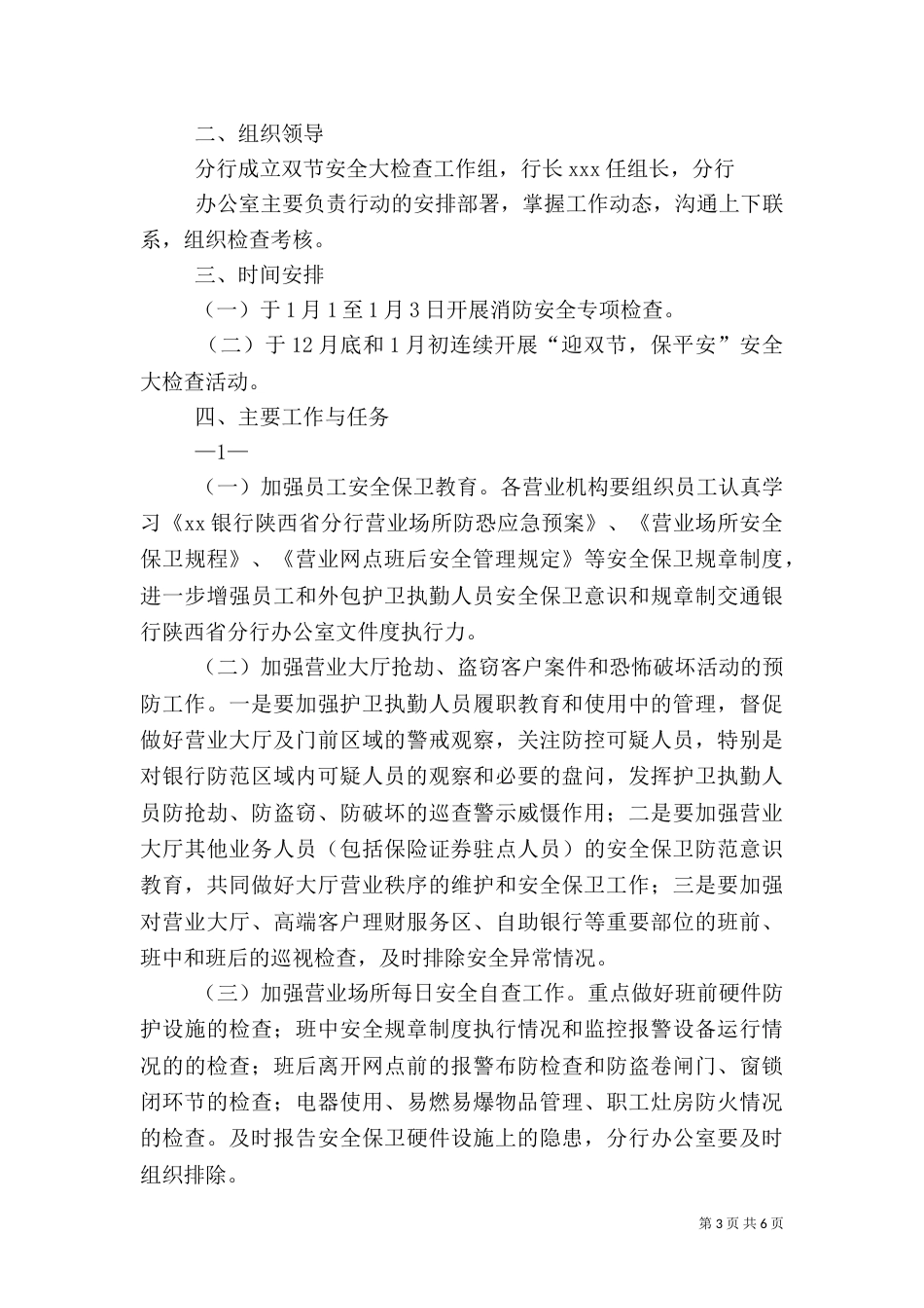 银行2021年安全评估工作总结_第3页