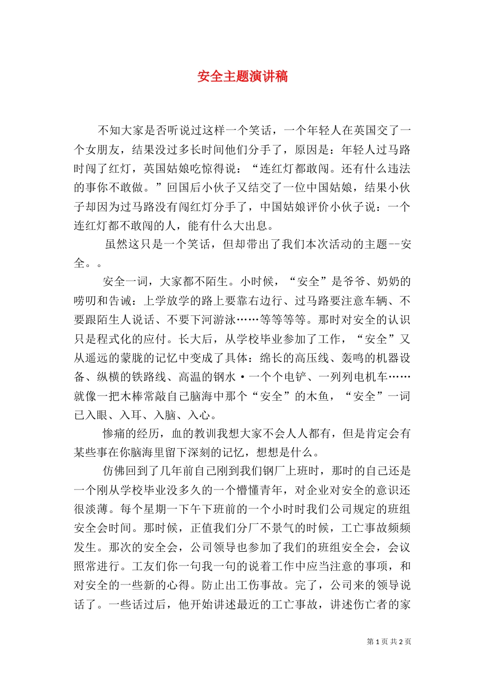 安全主题演讲稿（六）_第1页