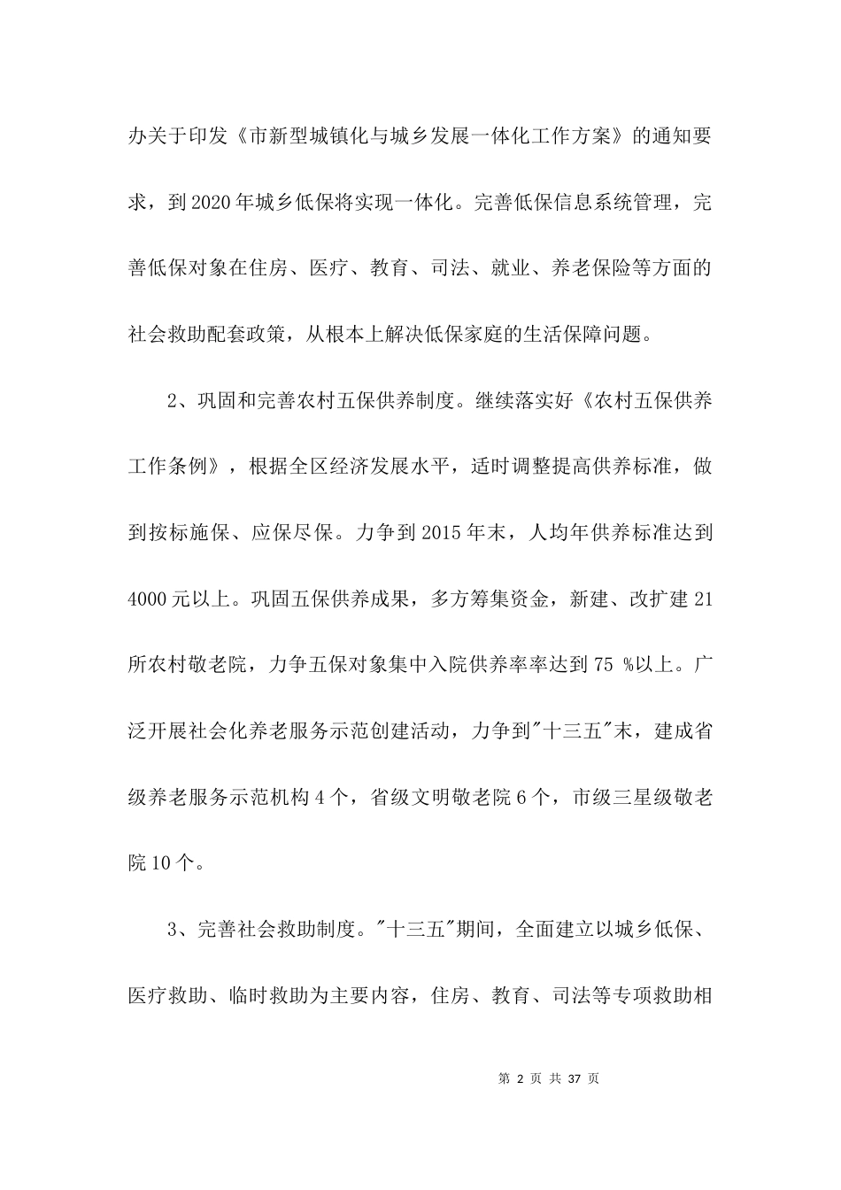 民政局“十三五”规划调研报告3篇_第2页