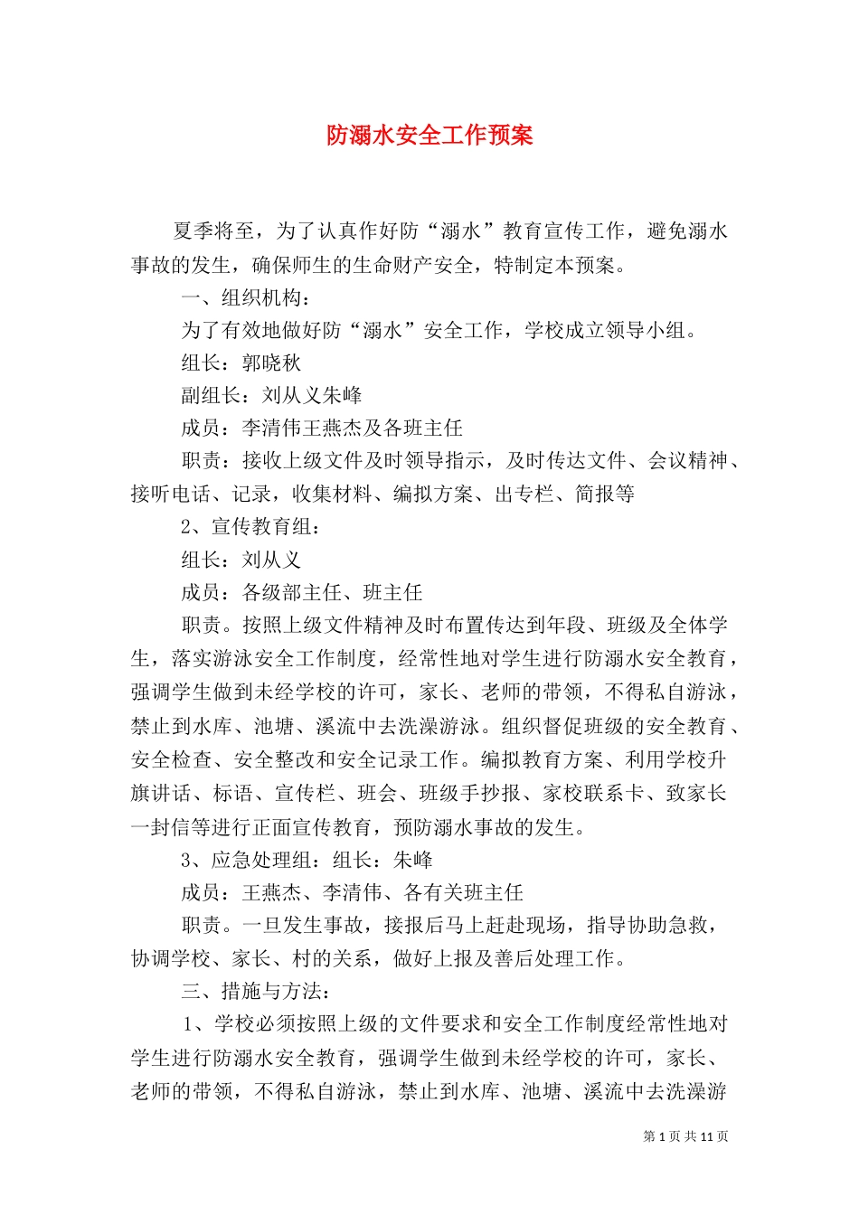 防溺水安全工作预案_第1页