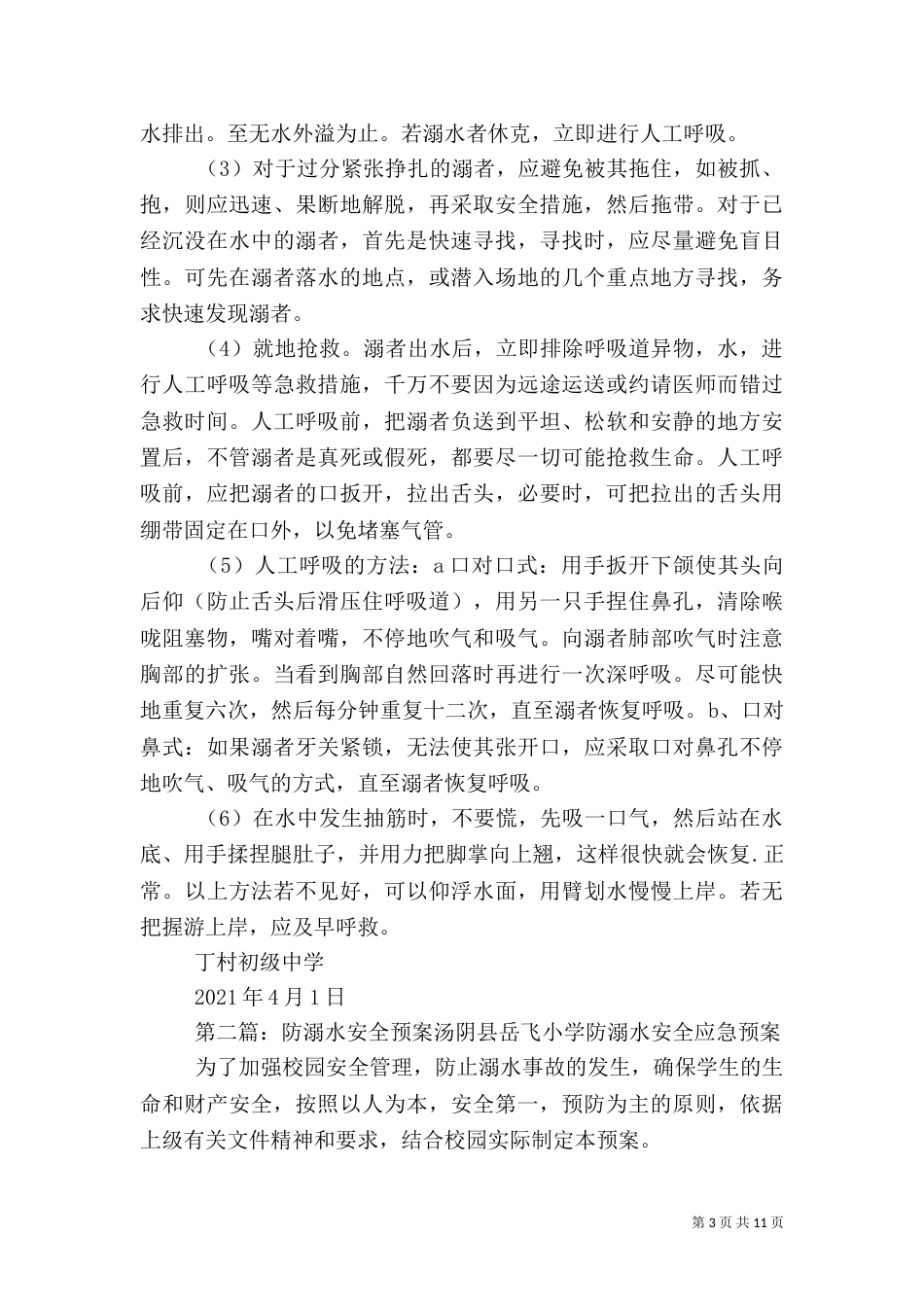 防溺水安全工作预案_第3页