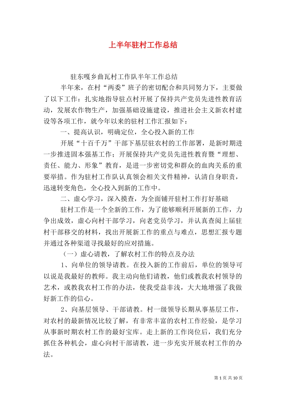 上半年驻村工作总结_第1页