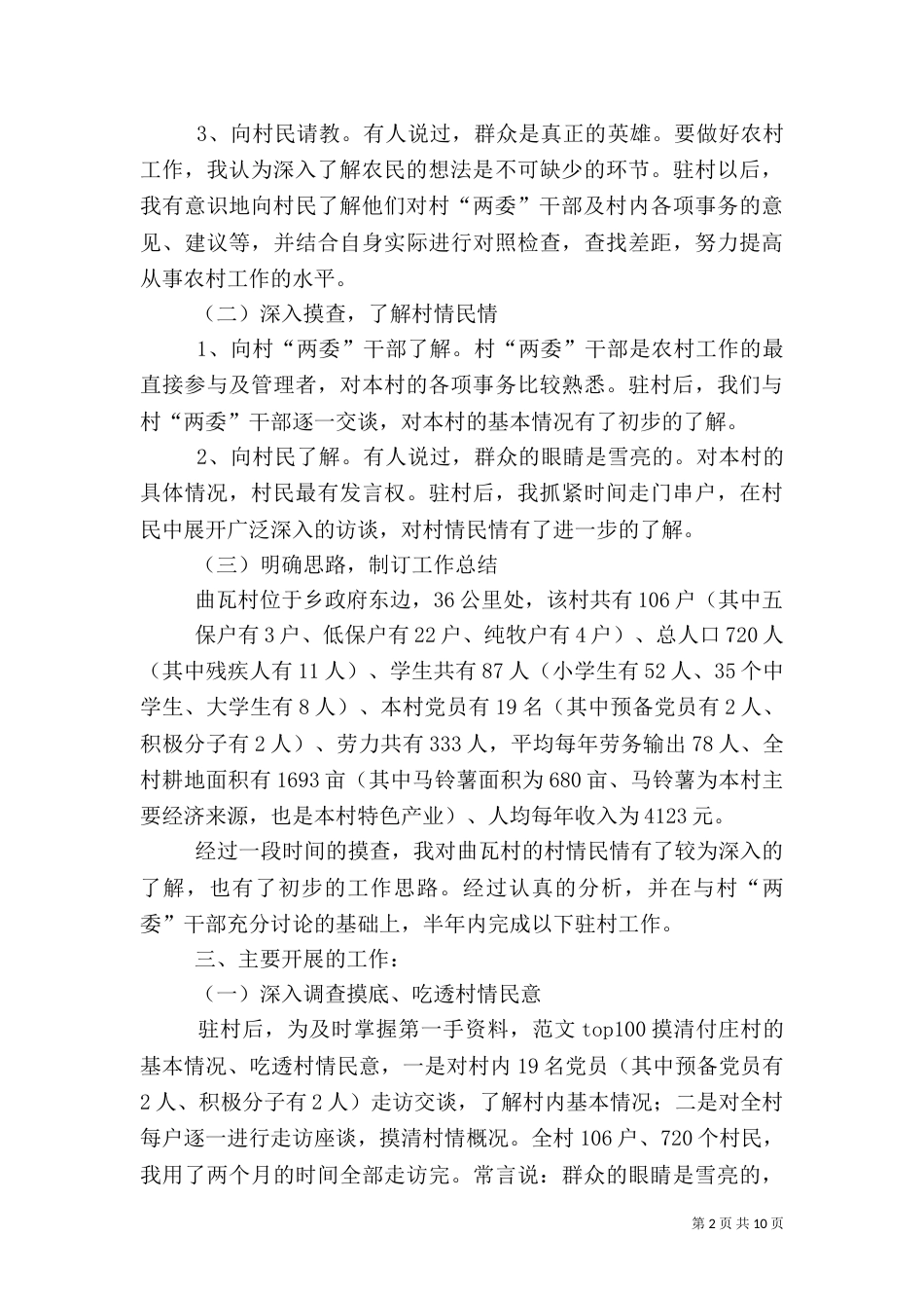 上半年驻村工作总结_第2页
