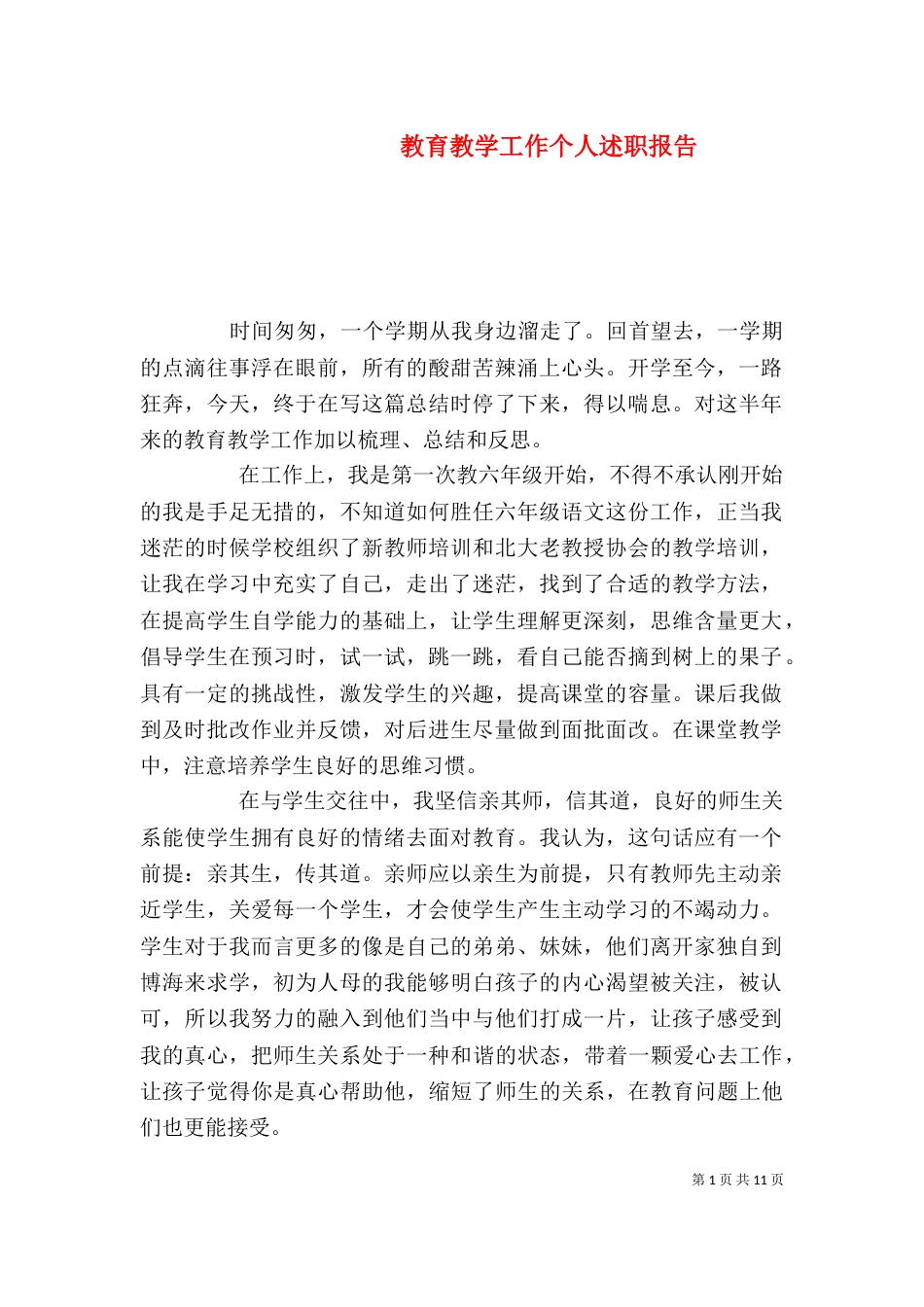 教育教学工作个人述职报告_第1页