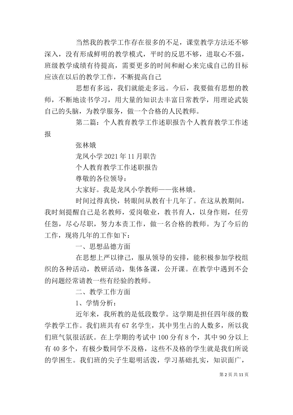 教育教学工作个人述职报告_第2页