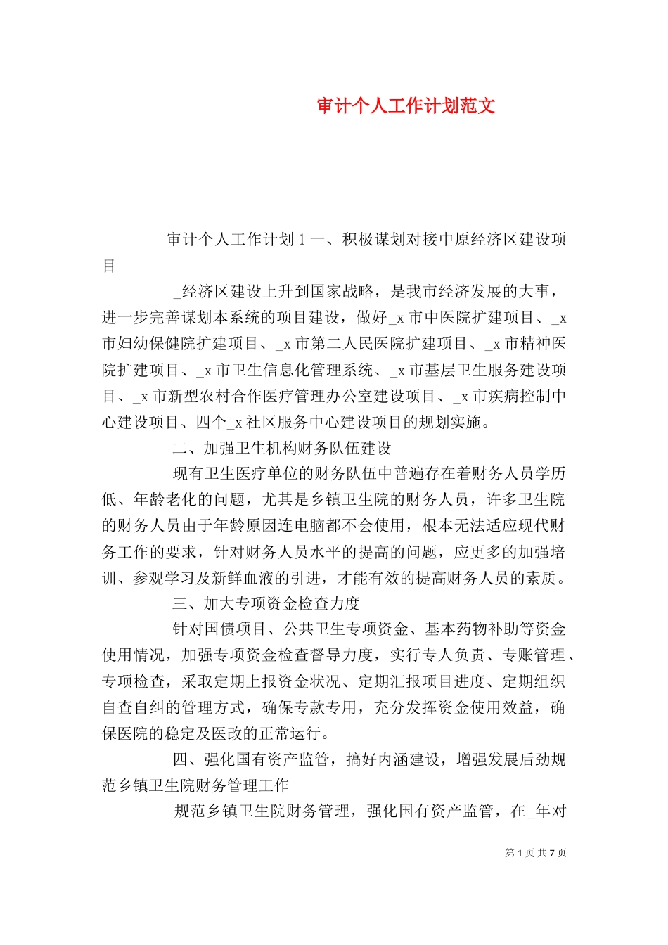 审计个人工作计划范文_第1页