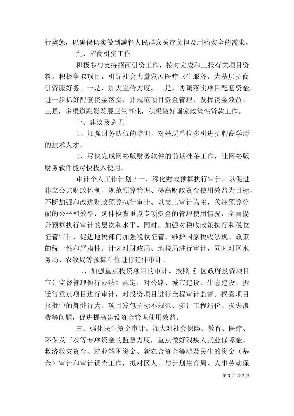 审计个人工作计划范文_第3页