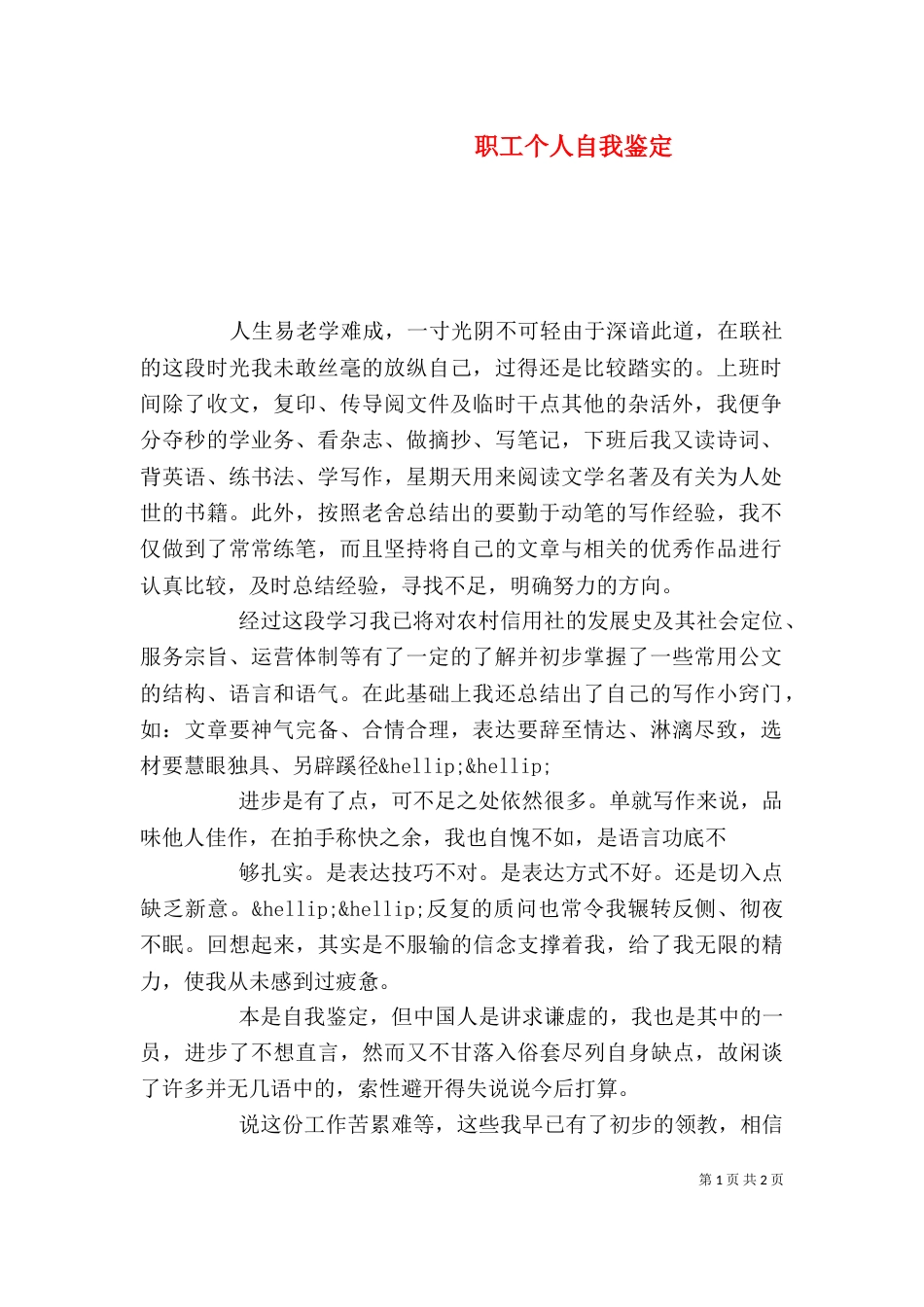 职工个人自我鉴定（一）_第1页