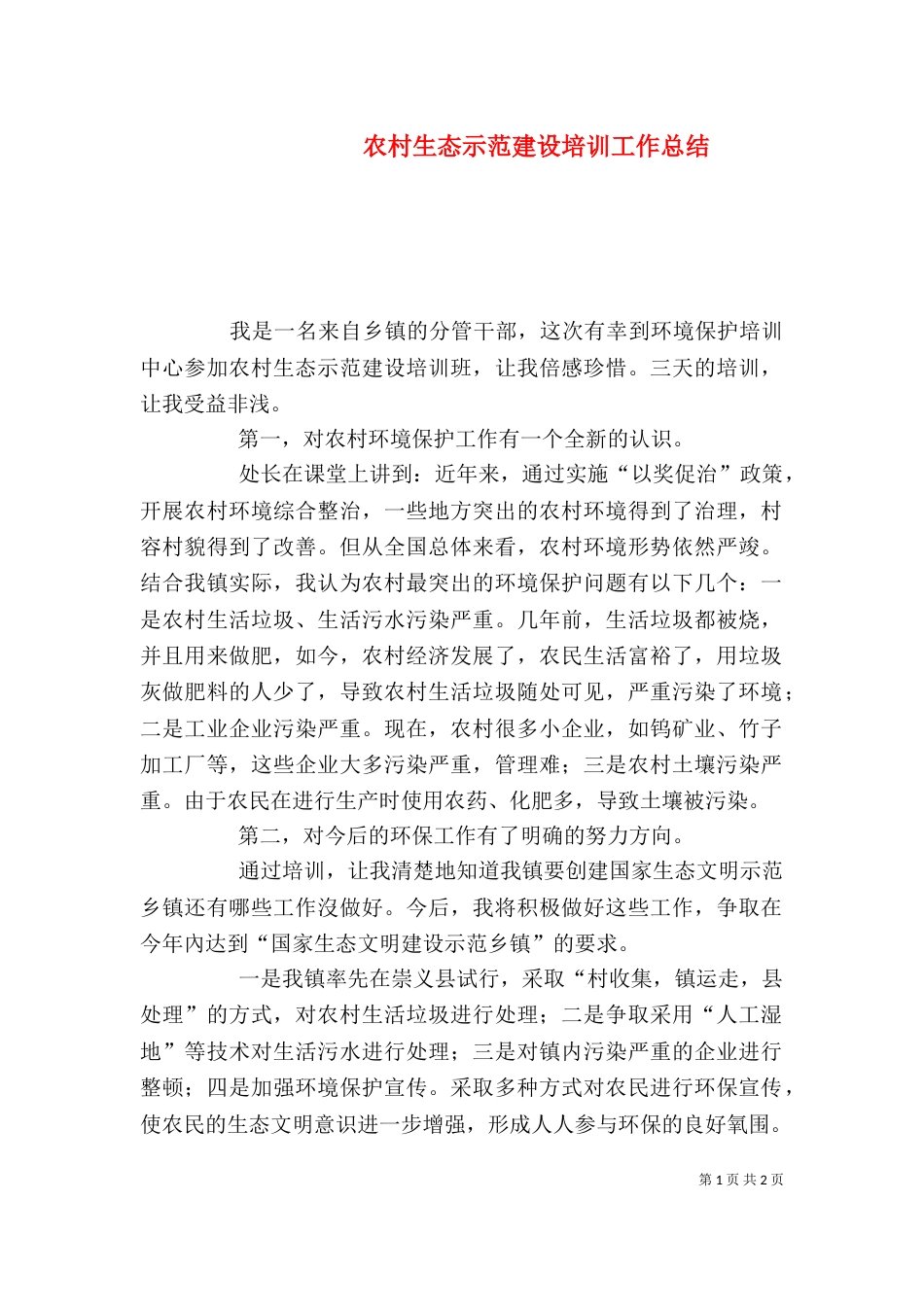 农村生态示范建设培训工作总结_第1页