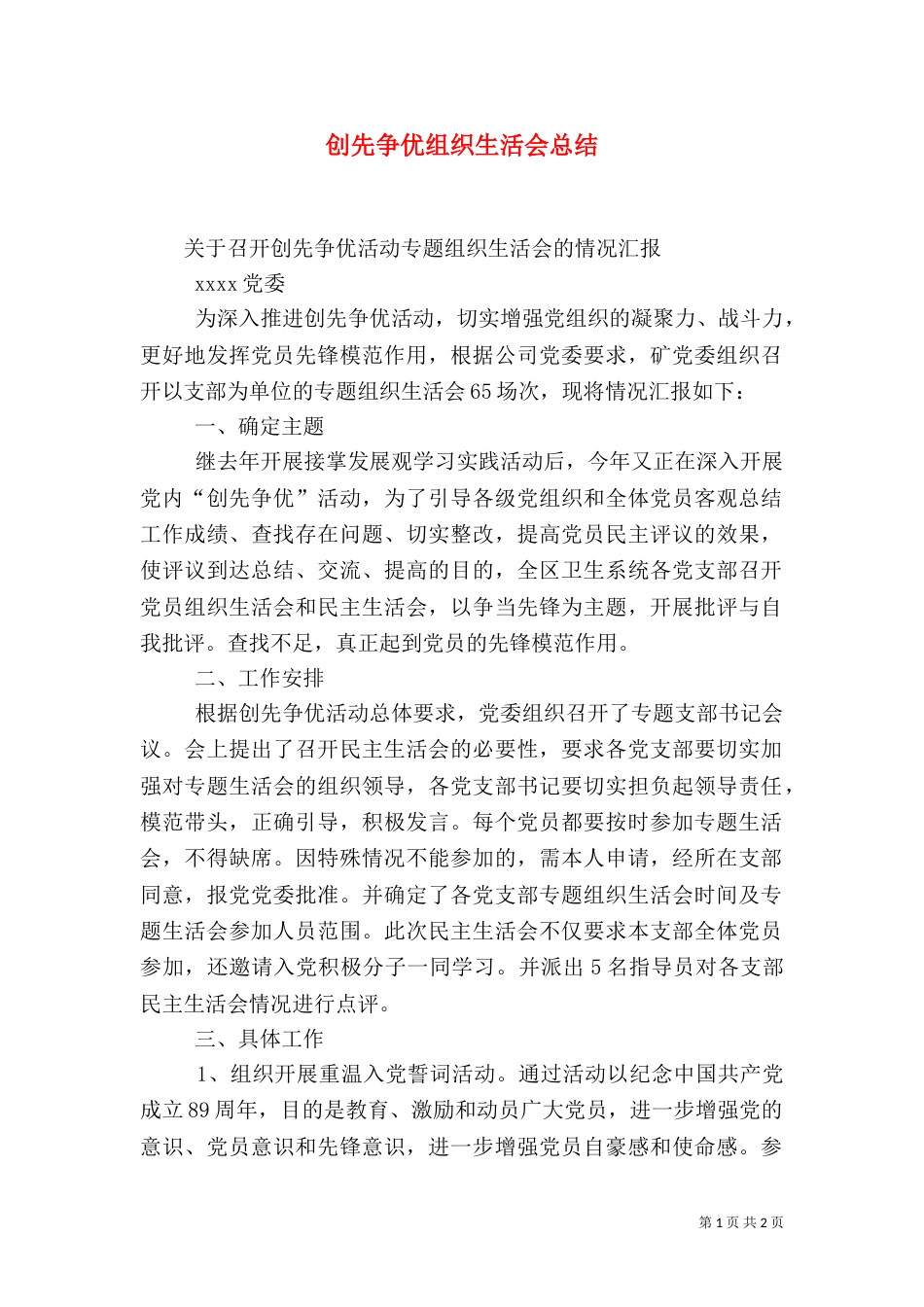 创先争优组织生活会总结（四）_第1页