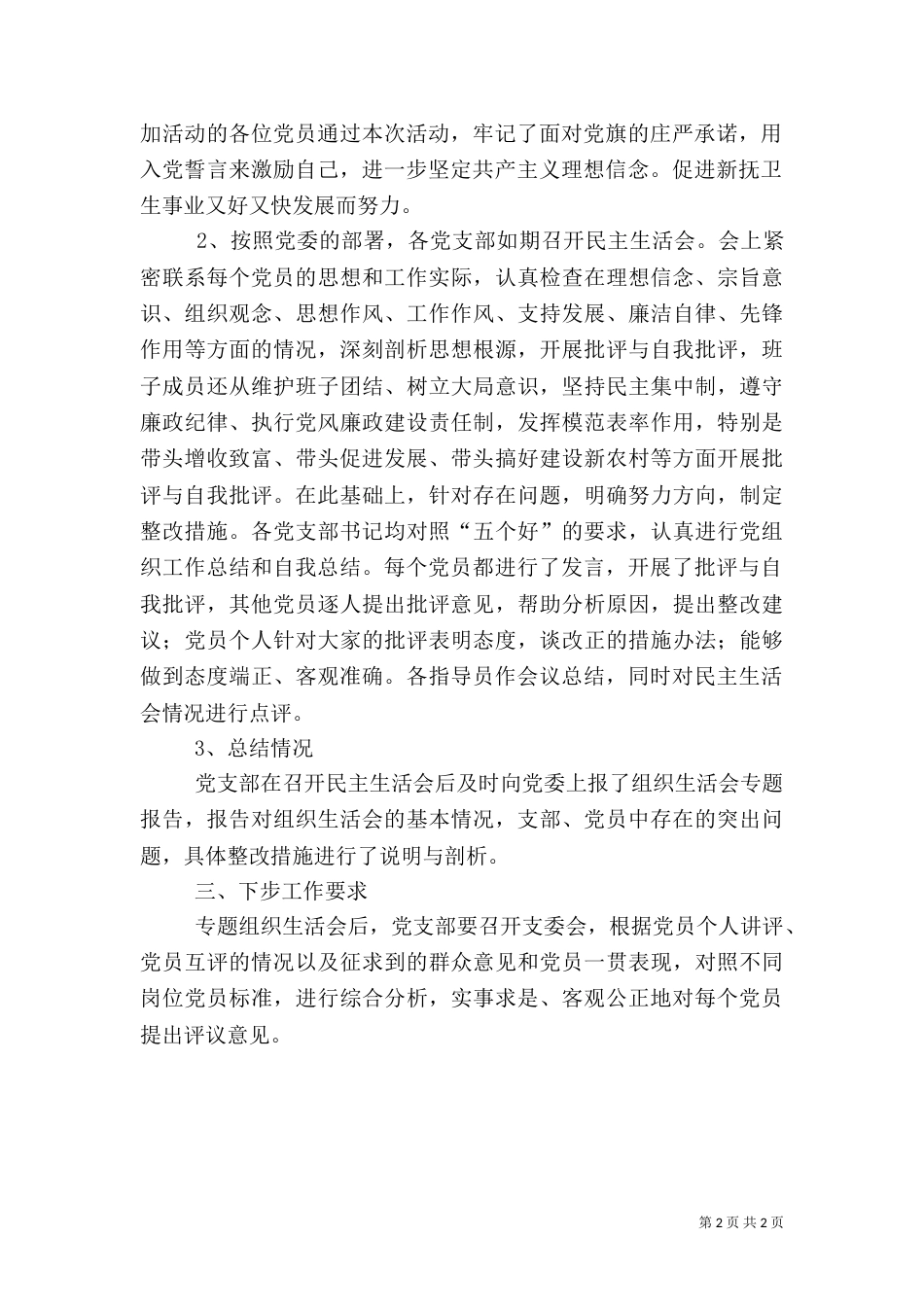 创先争优组织生活会总结（四）_第2页