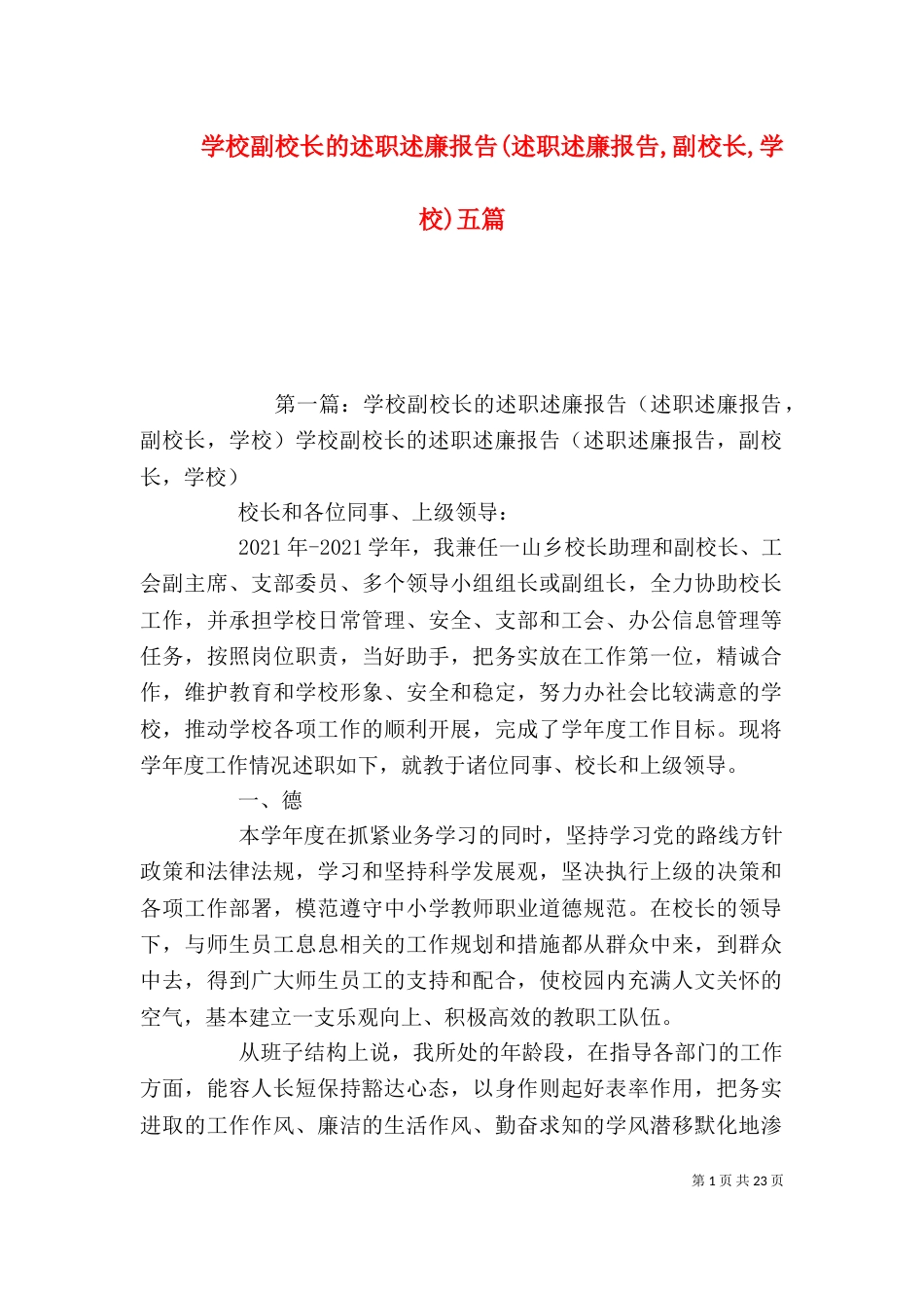 学校副校长的述职述廉报告(述职述廉报告,副校长,学校)五篇_第1页