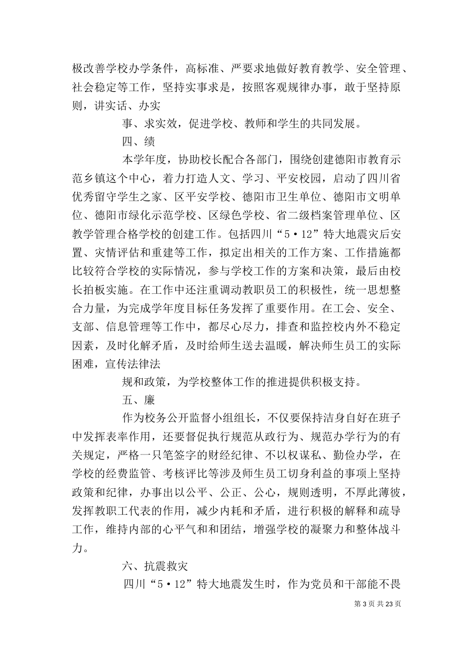 学校副校长的述职述廉报告(述职述廉报告,副校长,学校)五篇_第3页