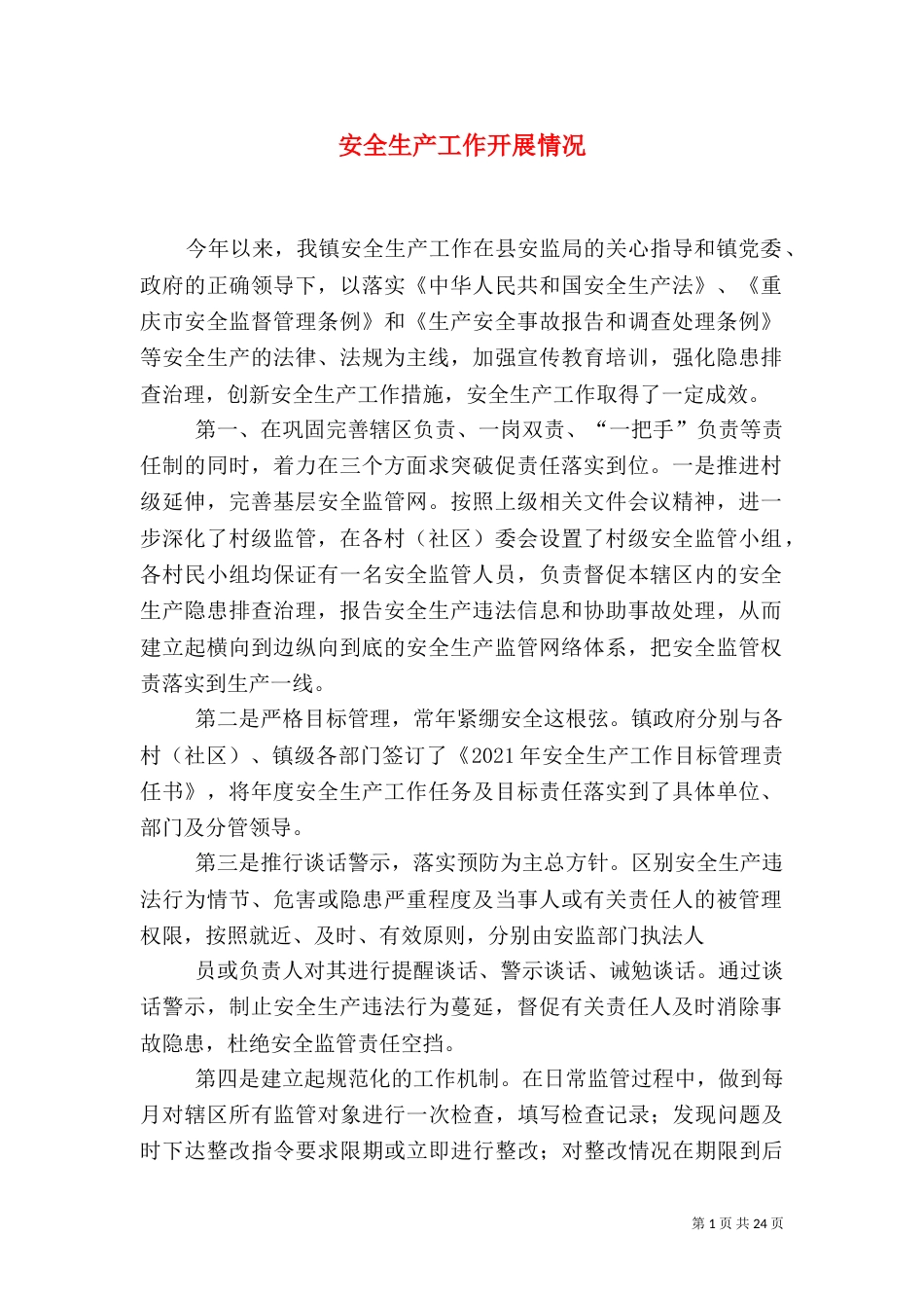 安全生产工作开展情况_第1页