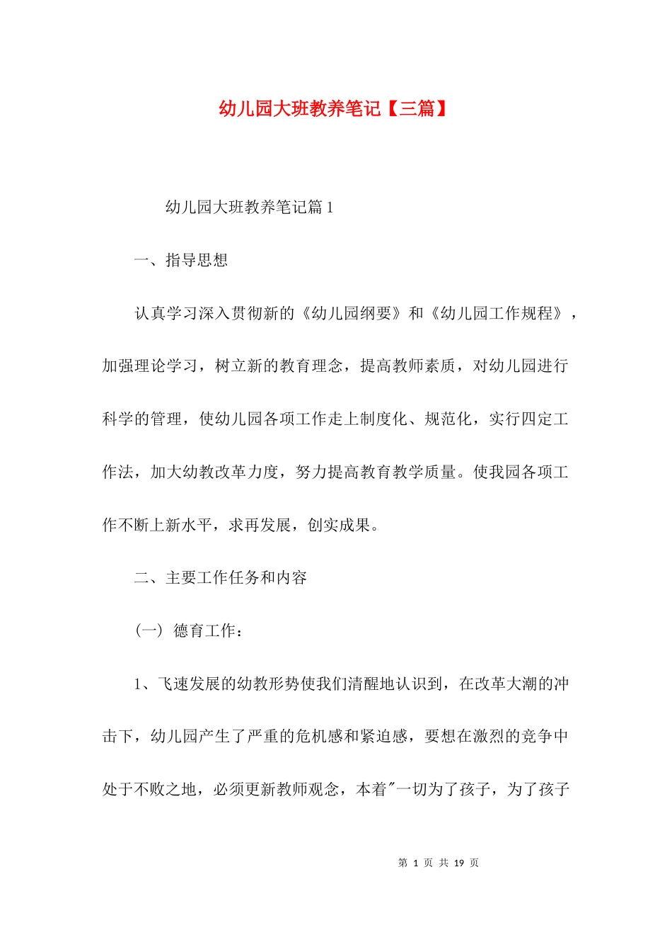 幼儿园大班教养笔记【三篇】_第1页