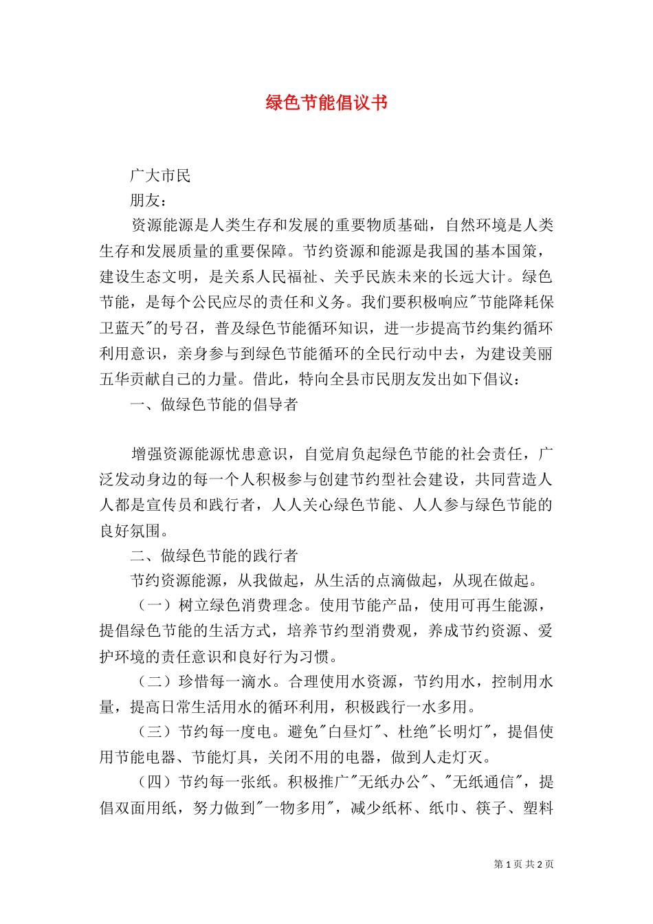 绿色节能倡议书（二）_第1页