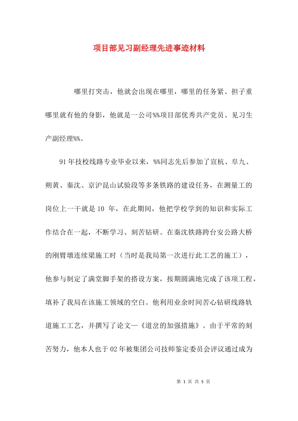 （精选）项目部见习副经理先进事迹材料_第1页