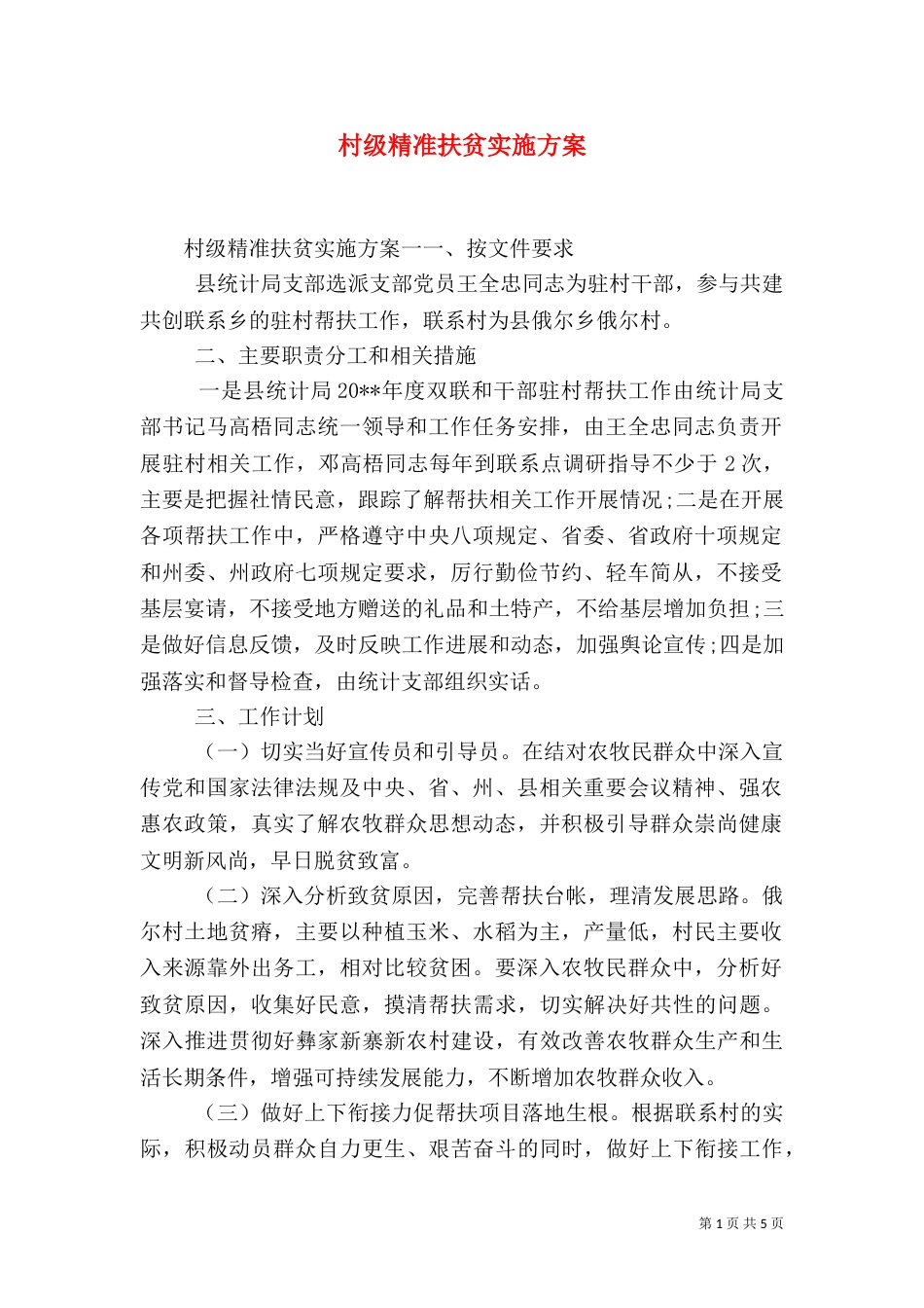 村级精准扶贫实施方案_第1页