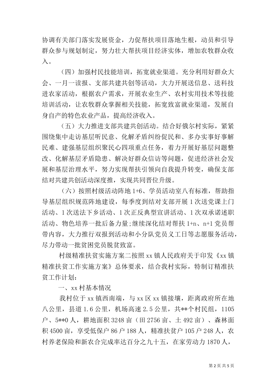 村级精准扶贫实施方案_第2页