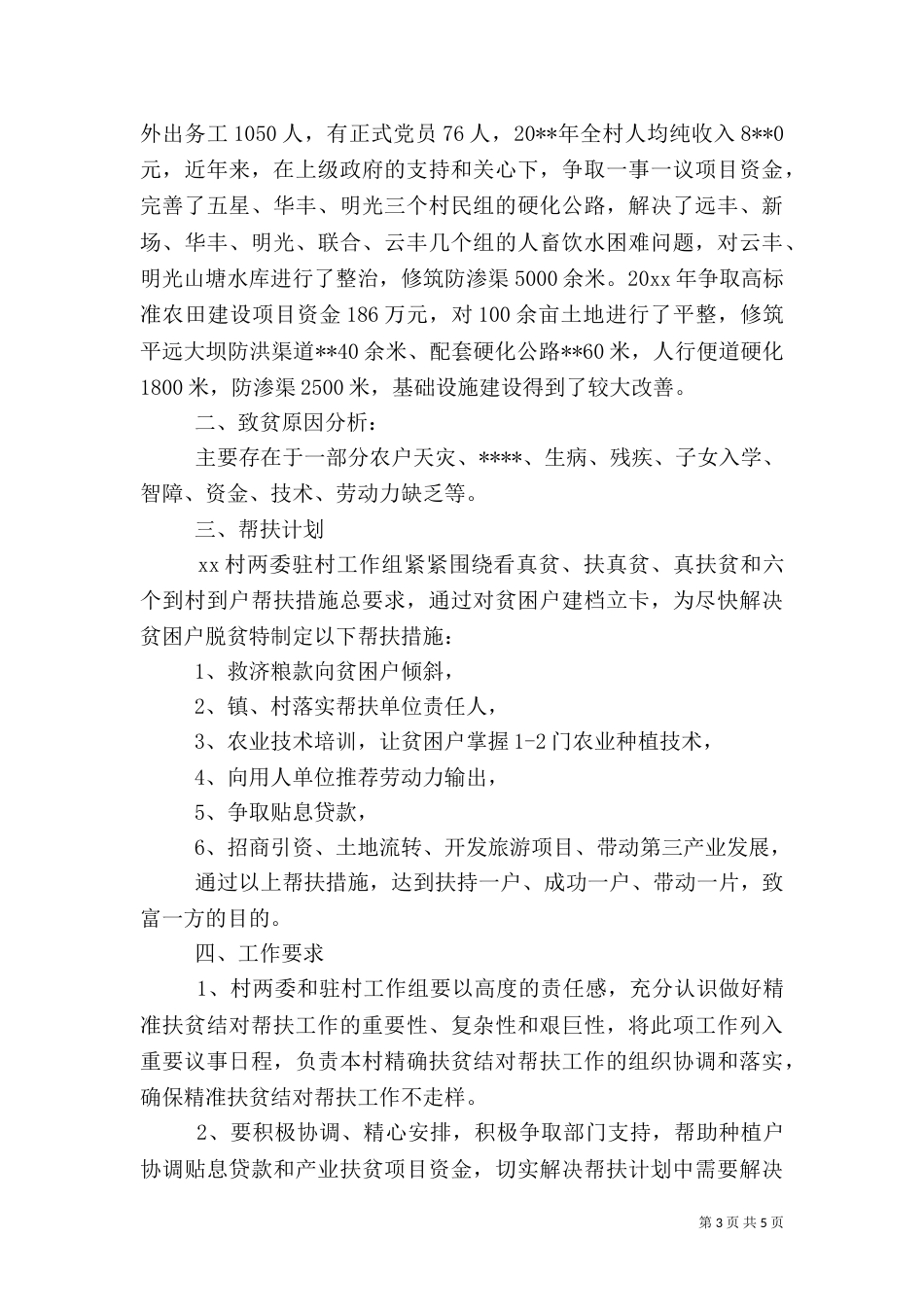 村级精准扶贫实施方案_第3页