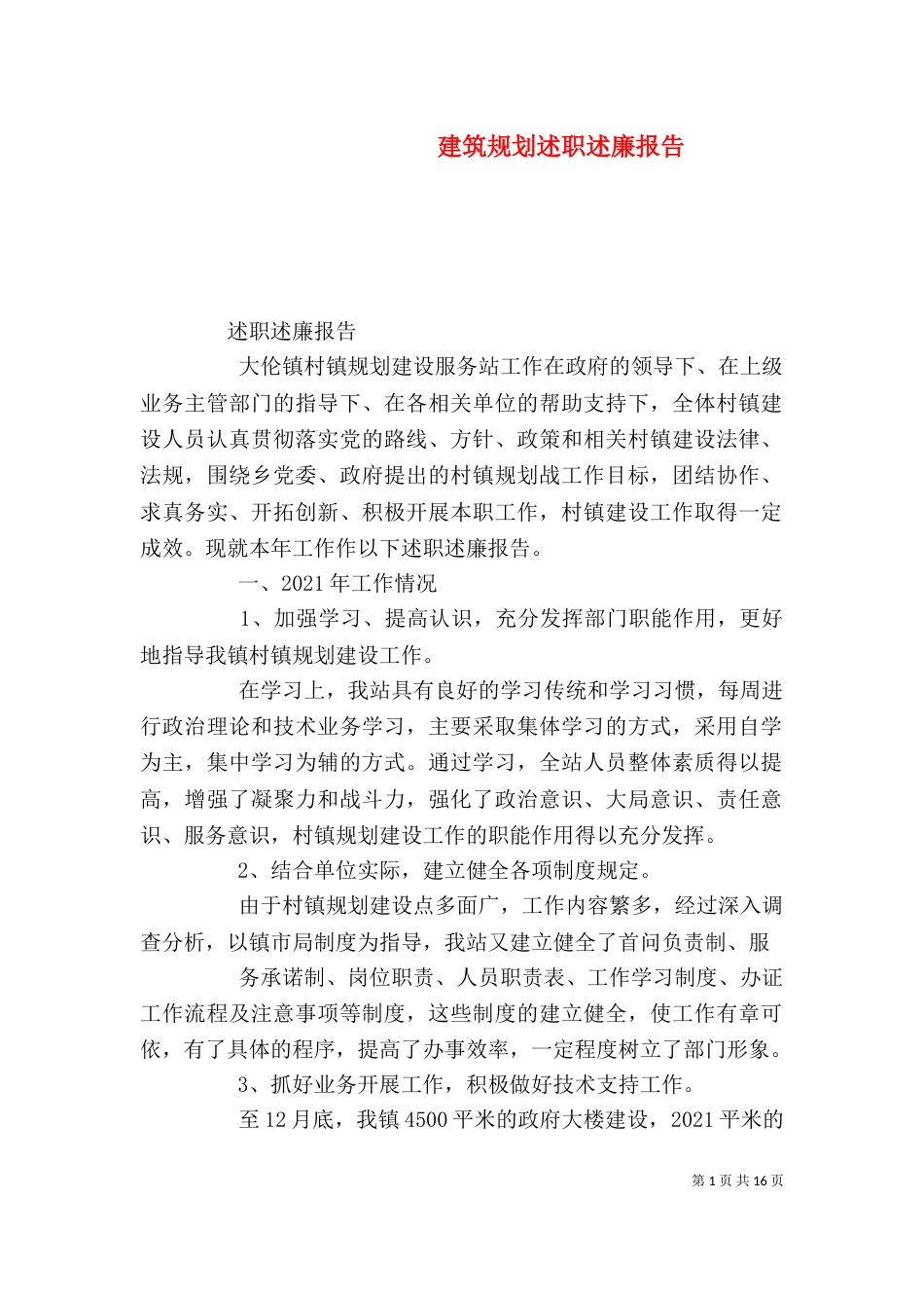 建筑规划述职述廉报告_第1页