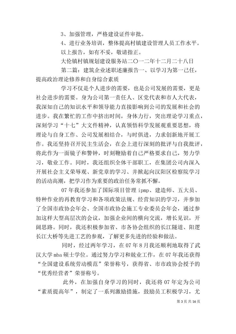 建筑规划述职述廉报告_第3页