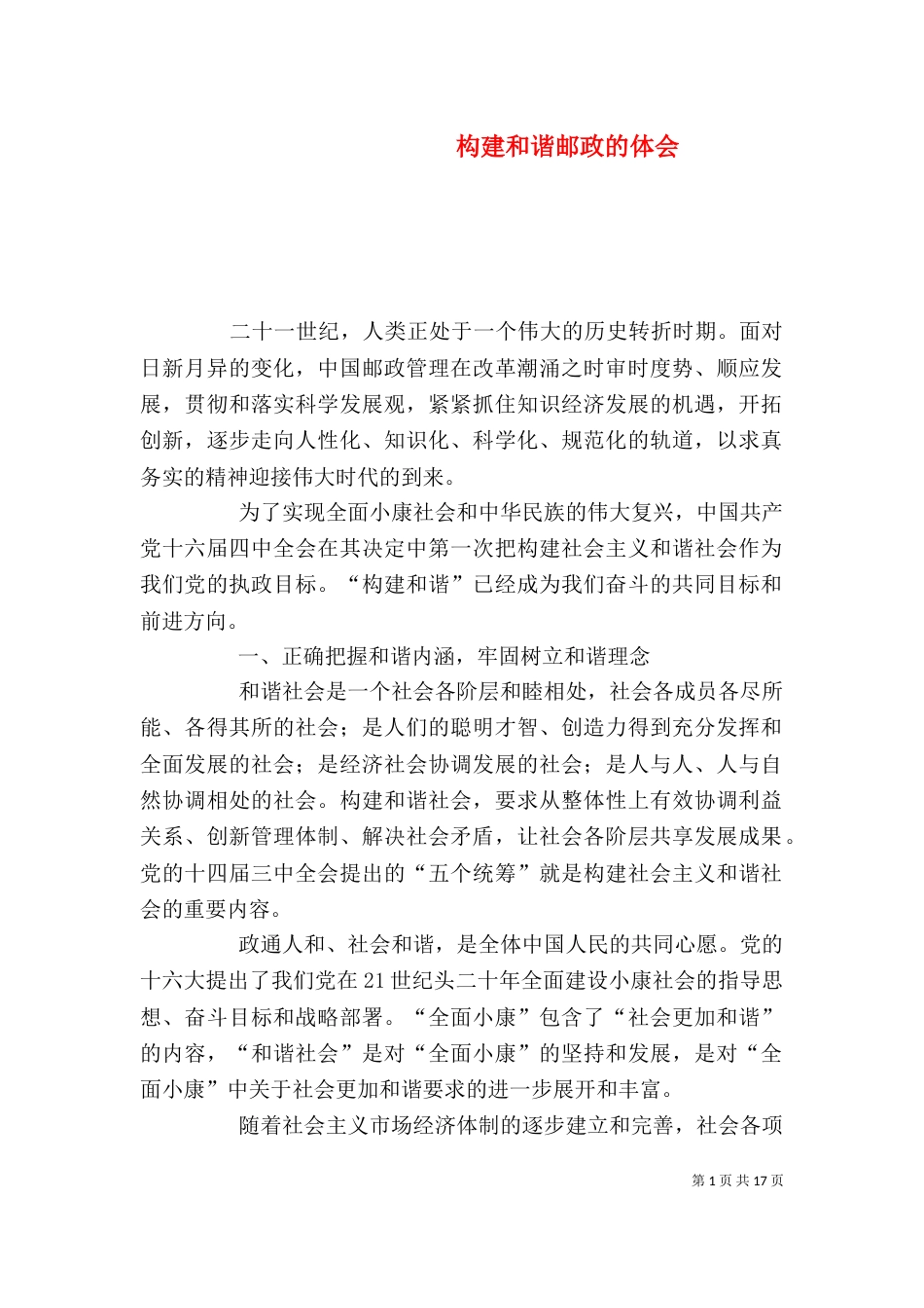 构建和谐邮政的体会_第1页
