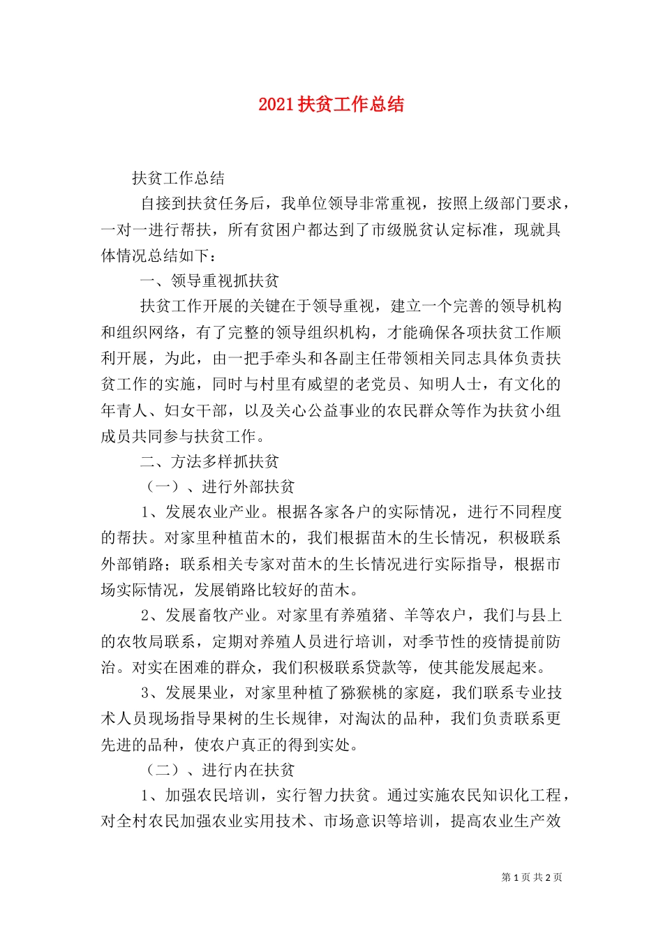 2023扶贫工作总结（七）_第1页