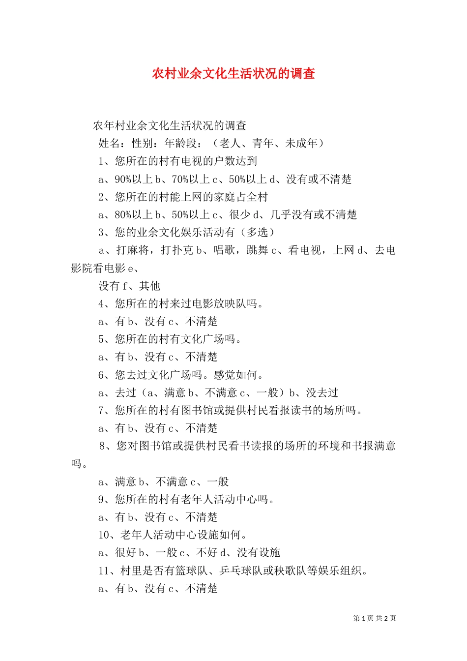 农村业余文化生活状况的调查（三）_第1页