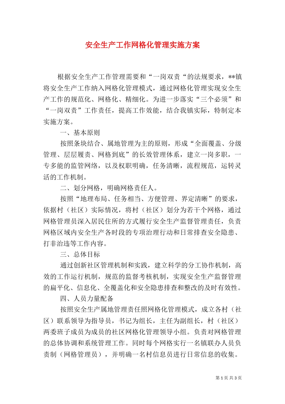 安全生产工作网格化管理实施方案_第1页