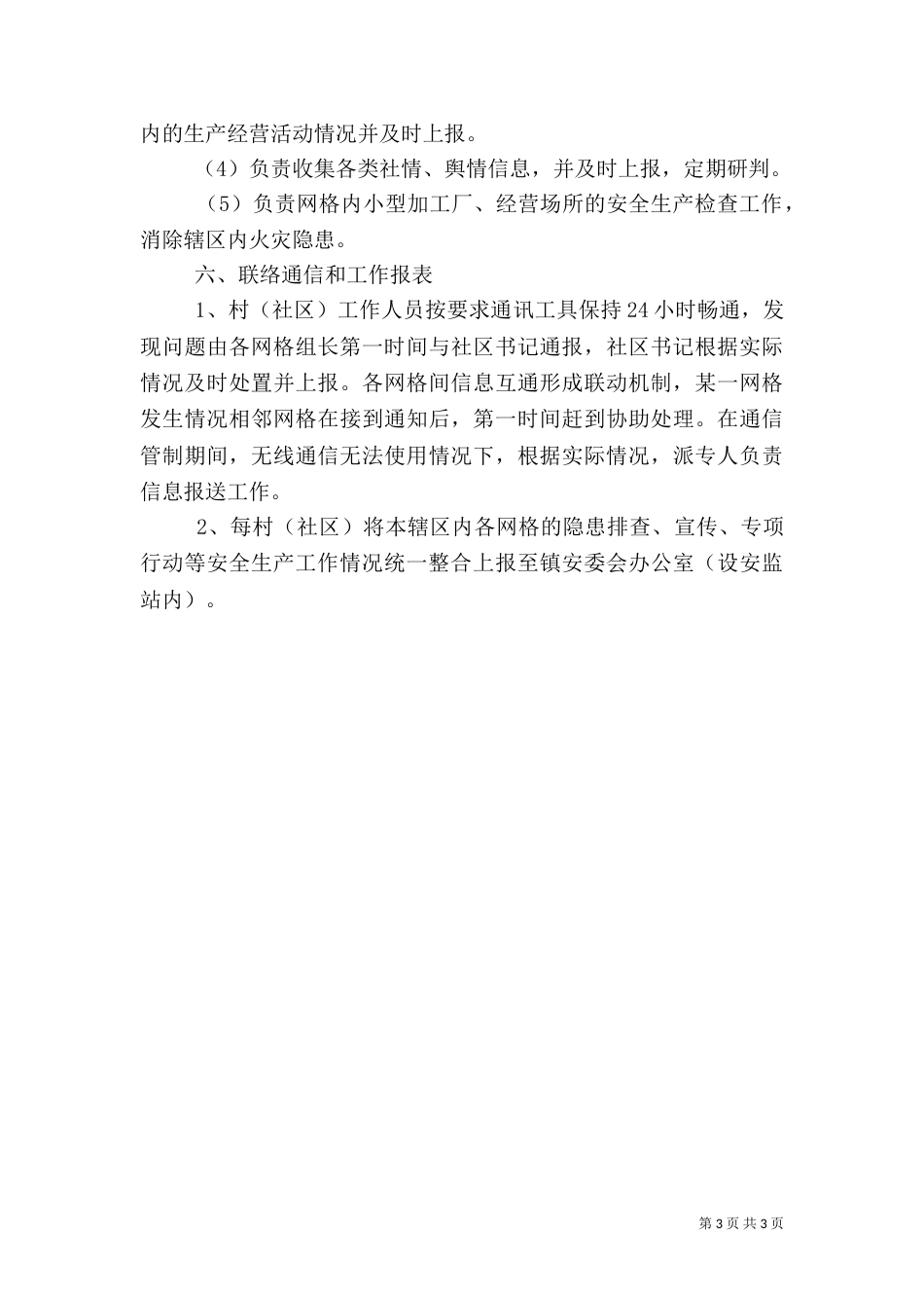 安全生产工作网格化管理实施方案_第3页