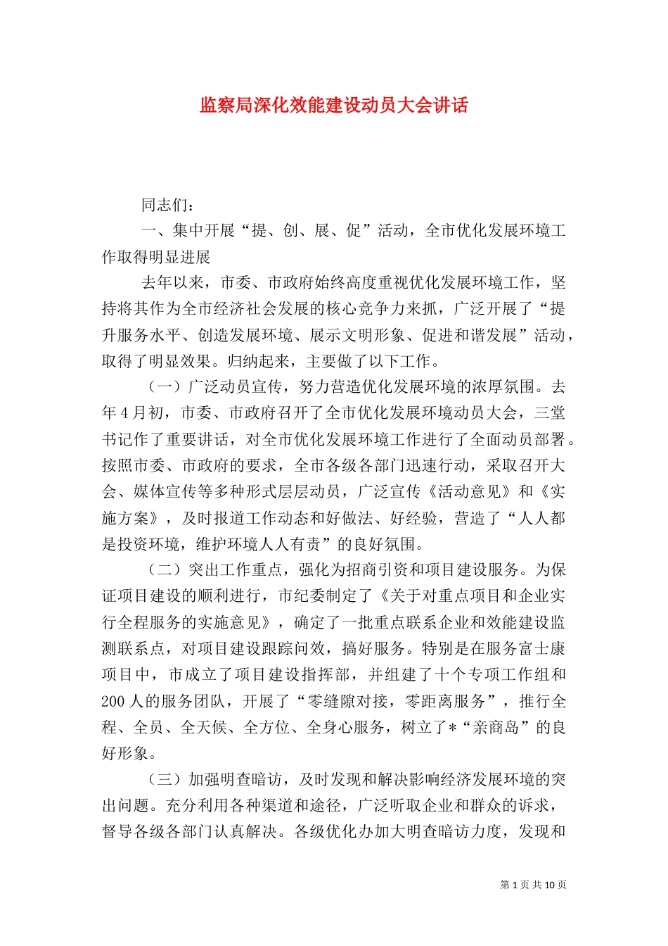 监察局深化效能建设动员大会讲话（一）_第1页