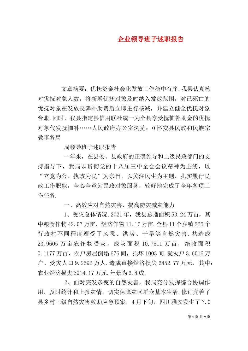 企业领导班子述职报告_第1页