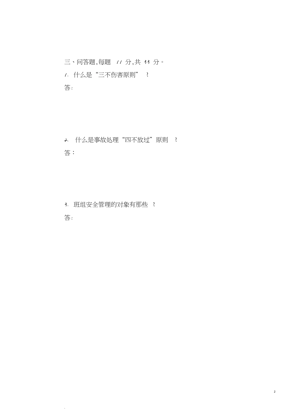 三级教育培训试题及答案[共9页]_第2页