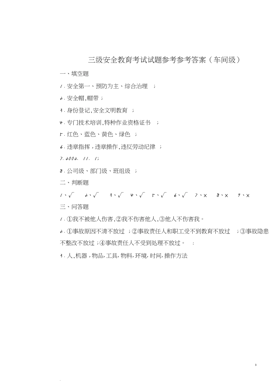 三级教育培训试题及答案[共9页]_第3页