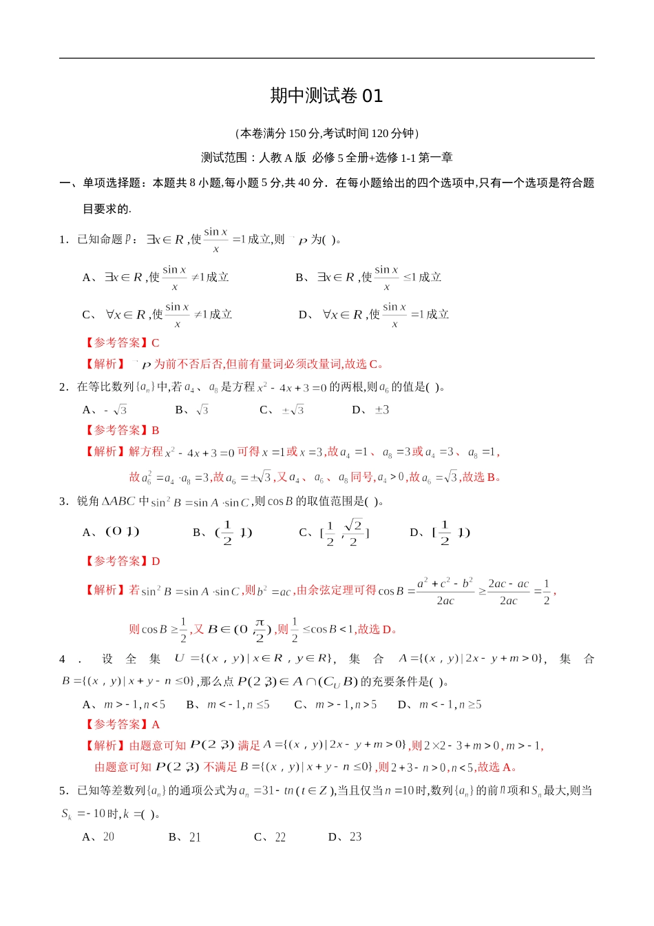 期中测试卷01（人教A版）（文）（必修5全册+选修1-1第一章）（解析版）_第1页