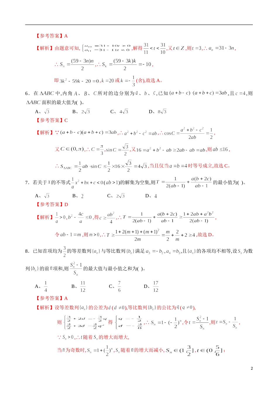 期中测试卷01（人教A版）（文）（必修5全册+选修1-1第一章）（解析版）_第2页