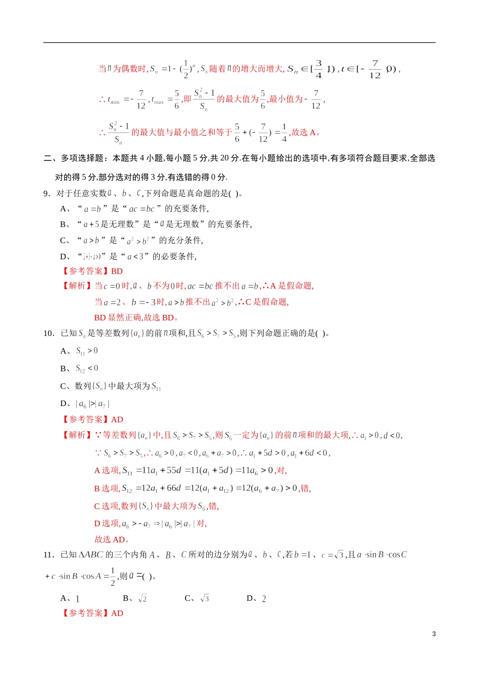 期中测试卷01（人教A版）（文）（必修5全册+选修1-1第一章）（解析版）_第3页