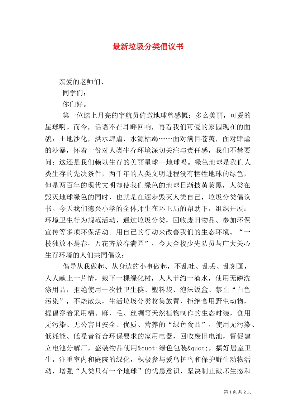 最新垃圾分类倡议书（一）_第1页