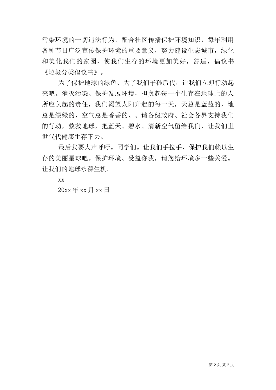 最新垃圾分类倡议书（一）_第2页