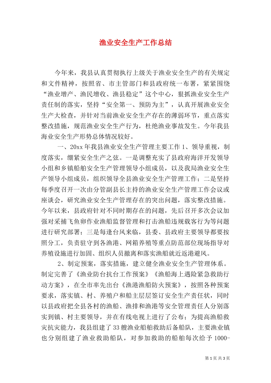 渔业安全生产工作总结_第1页