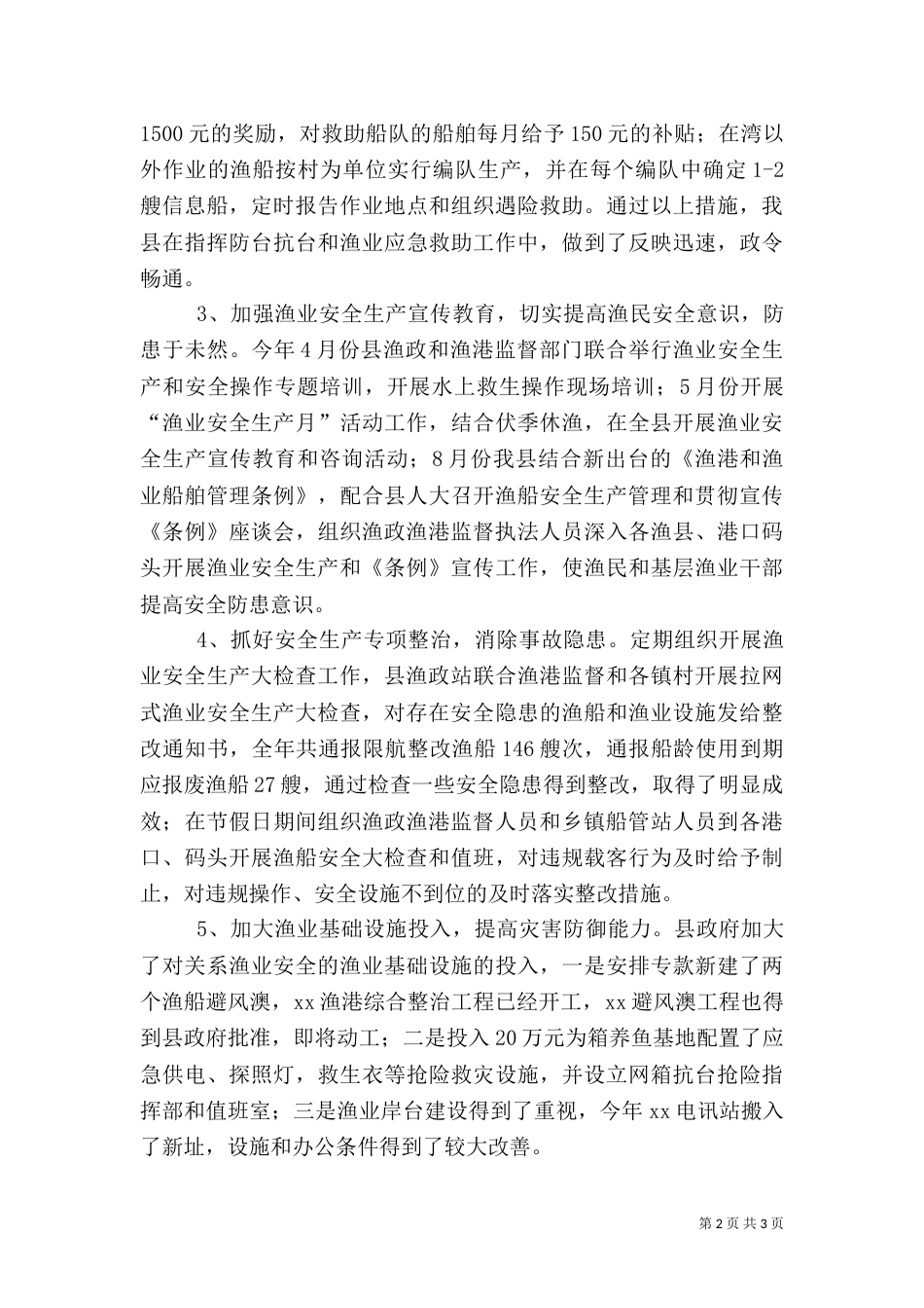 渔业安全生产工作总结_第2页