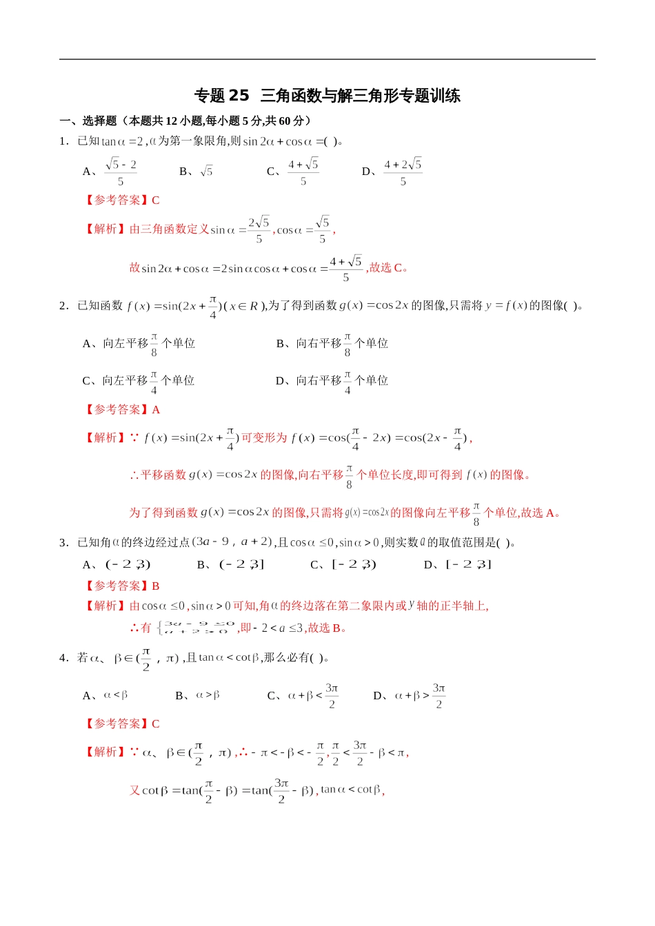 专题25 三角函数与解三角形专题训练（文）（解析版）_第1页