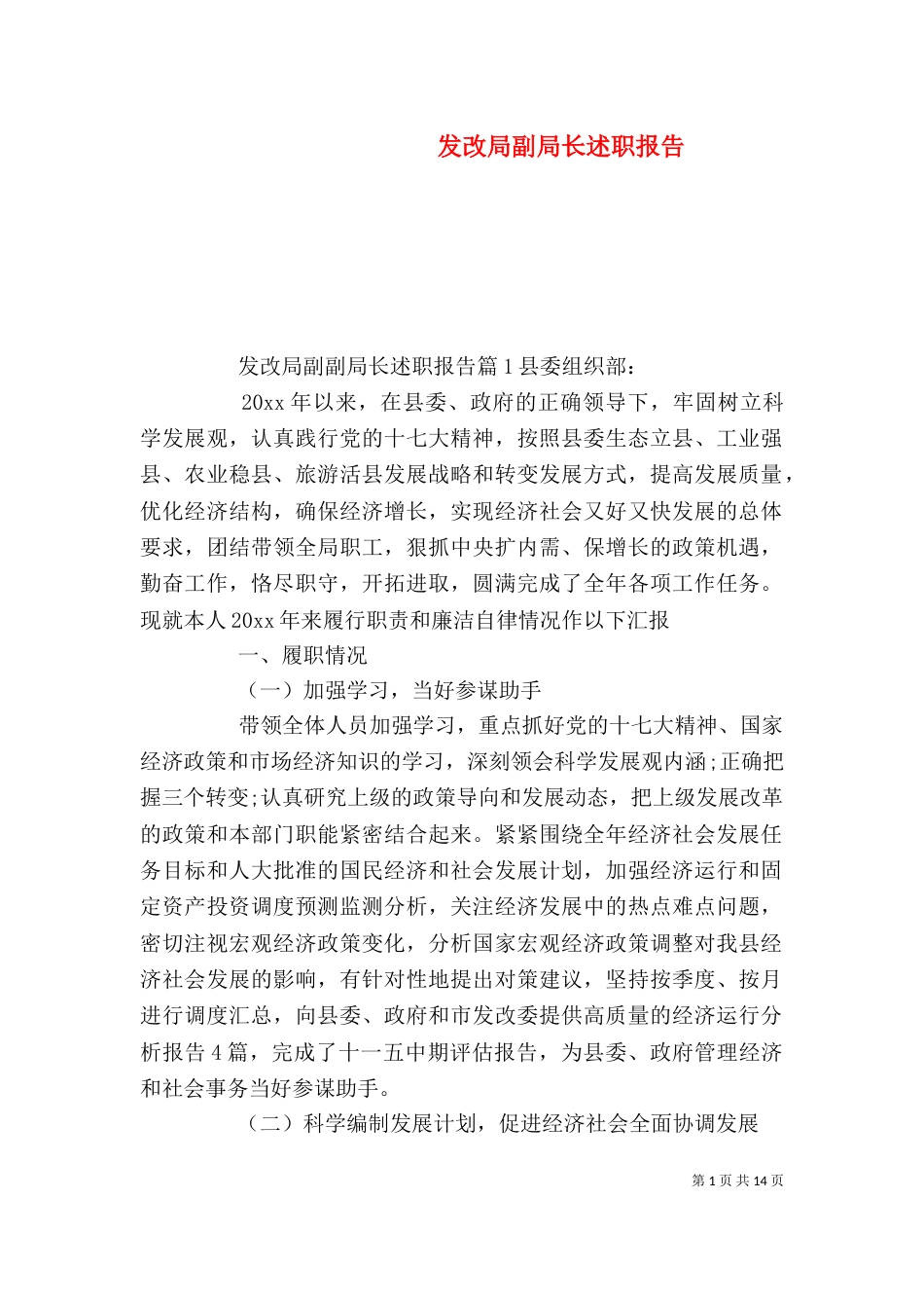 发改局副局长述职报告（一）_第1页