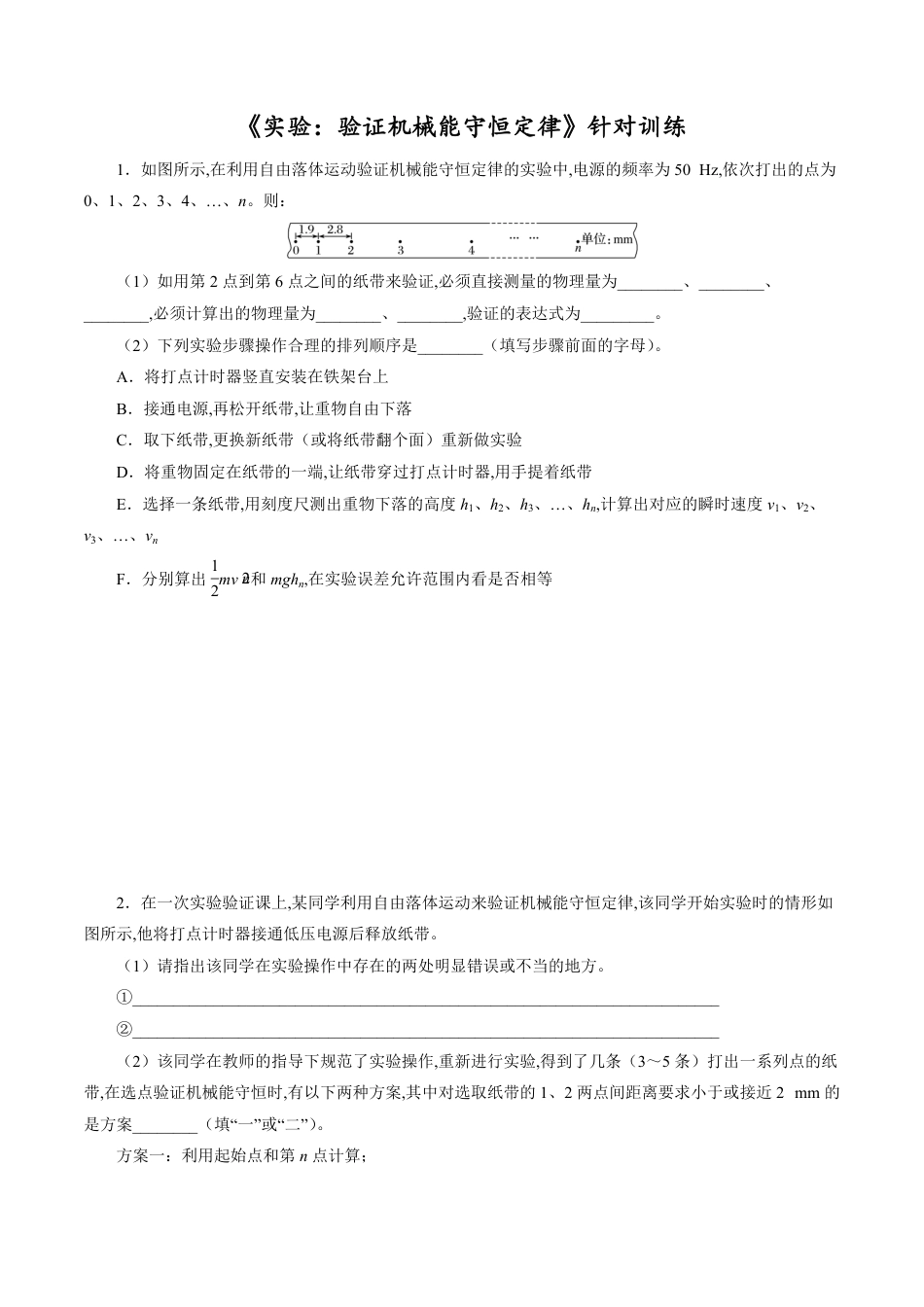 针对训练05 实验《验证机械能守恒定律》（原卷版）[共24页]_第1页